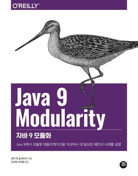 자바 9 모듈화(Java 9 Modularity)