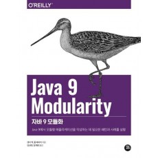 자바 9 모듈화(Java 9 Modularity)