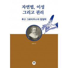 자연법, 이성 그리고 권리