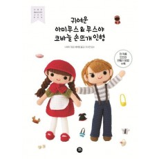 귀여운 아미무스 & 무스야 코바늘 손뜨개 인형