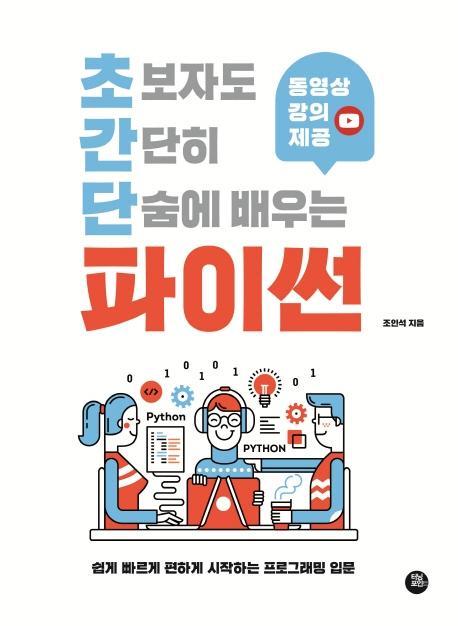 초보자도 간단히 단숨에 배우는 파이썬