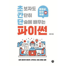 초보자도 간단히 단숨에 배우는 파이썬