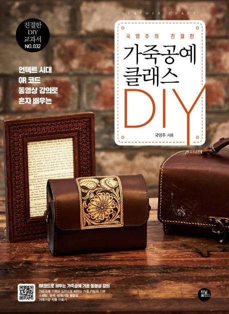 국영주의 친절한 가죽공예 클래스 DIY