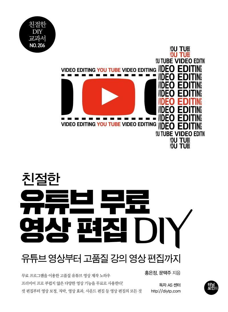 친절한 유튜브 무료 영상 편집 DIY