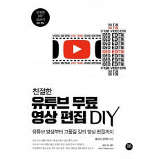 친절한 유튜브 무료 영상 편집 DIY