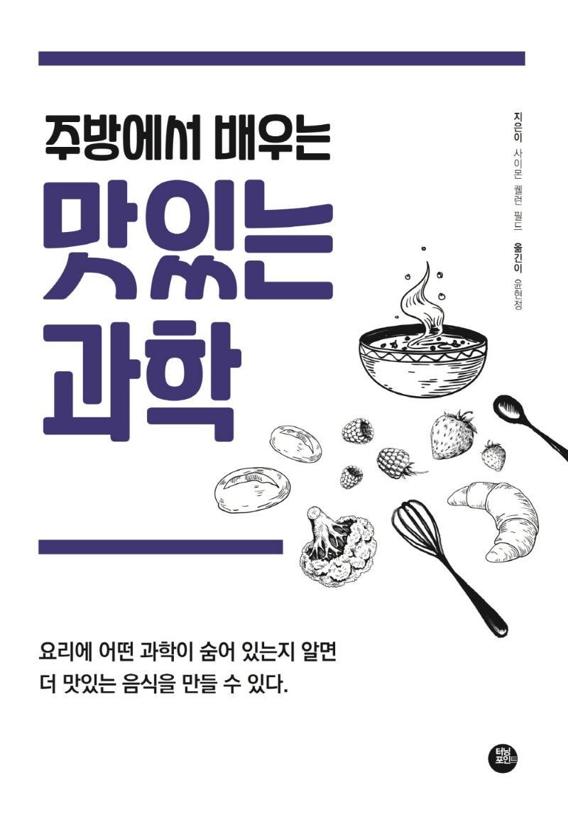 주방에서 배우는 맛있는 과학