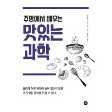 주방에서 배우는 맛있는 과학