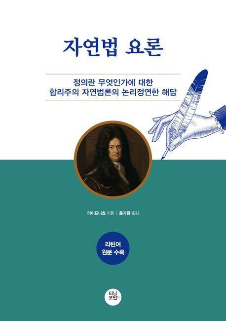 자연법 요론