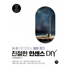 친절한 인센스 DIY