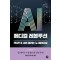 AI 메디컬 레볼루션