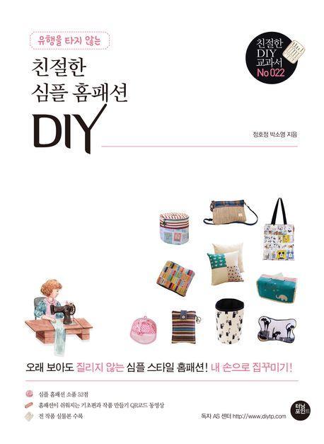 유행을 타지 않는 친절한 심플 홈패션 DIY