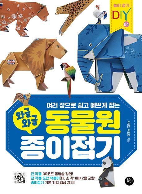 와글와글 동물원 종이접기