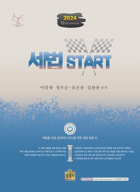 2024 세법 스타트(Start)