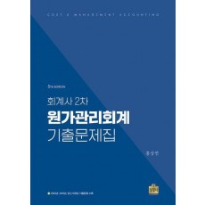 2024 회계사 2차 원가관리회계 기출문제집