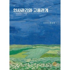 인사관리와 고용관계