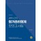 세무사 2차 원가관리회계 모의고사집