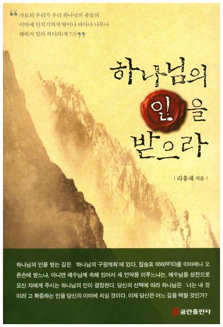 하나님의 인을 받으라