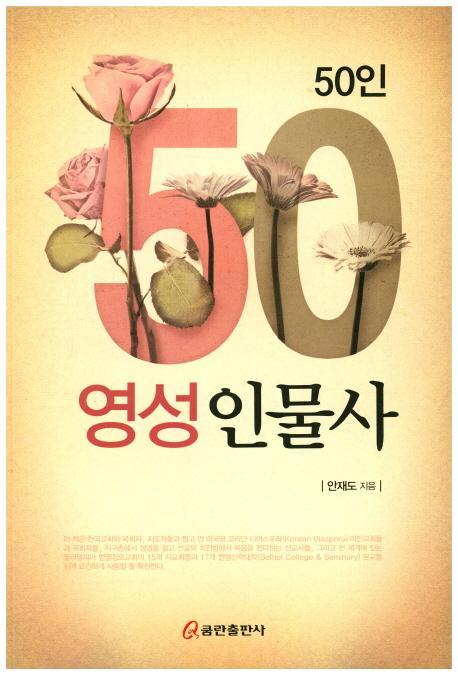 50인 영성인물사