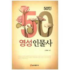 50인 영성인물사