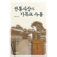 전통사상과 기독교 수용