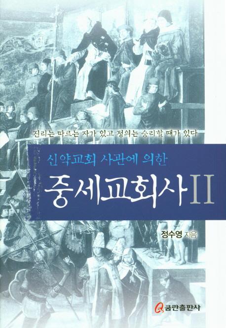 신약교회 사관에 의한 중세교회사. 2