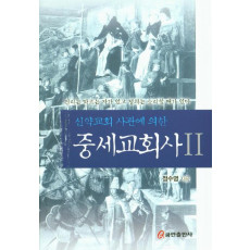 신약교회 사관에 의한 중세교회사. 2