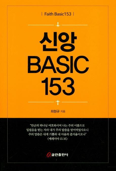 신앙베이직 (Basic) 153