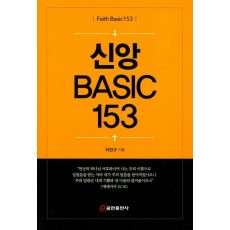 신앙베이직 (Basic) 153