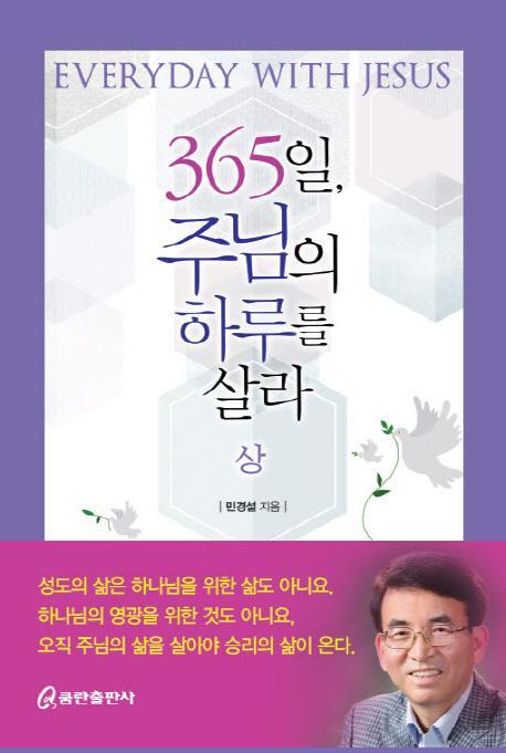 365일 주님의 하루를 살라(상)