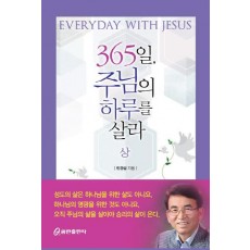 365일 주님의 하루를 살라(상)