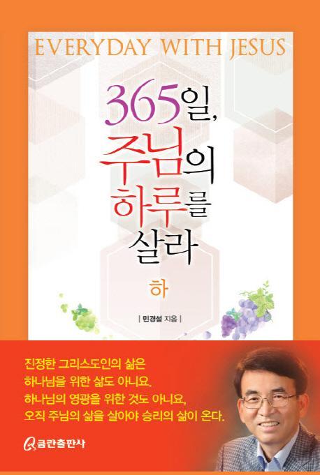 365일 주님의 하루를 살라(하)