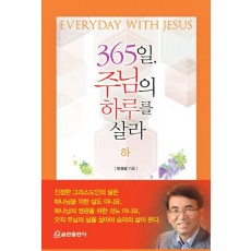 365일 주님의 하루를 살라(하)