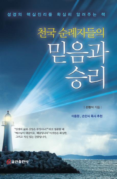 천국 순례자들의 믿음과 승리