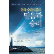 천국 순례자들의 믿음과 승리