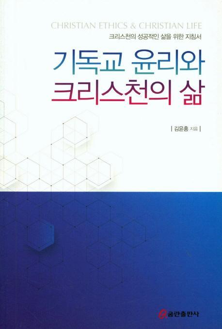 기독교 윤리와 크리스천의 삶