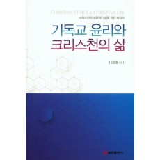 기독교 윤리와 크리스천의 삶