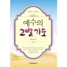 예수의 고별 기도