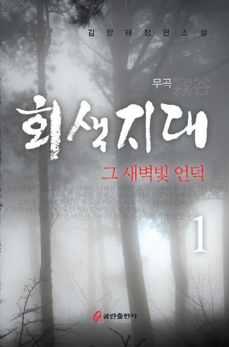 회색지대. 1 :그 새벽빛 언덕