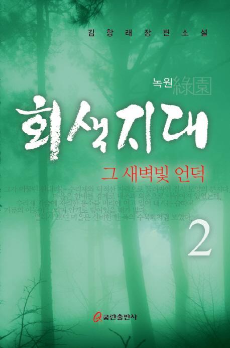 회색지대. 2: 그 새벽빛 언덕