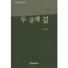 두 갈래 길