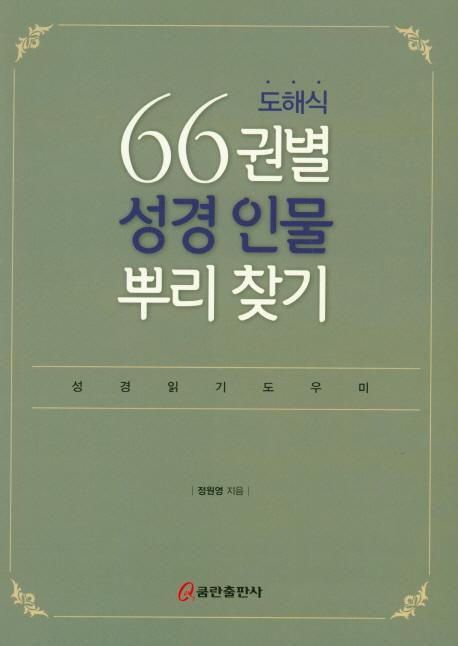 도해식 66권별 성경 인물 뿌리 찾기