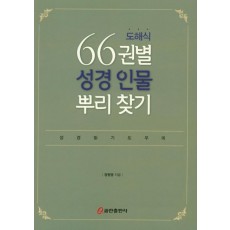 도해식 66권별 성경 인물 뿌리 찾기