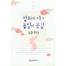 평화의 시가 통일의 꽃길 되리라