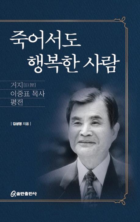 죽어서도 행복한 사람