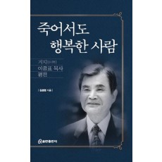 죽어서도 행복한 사람