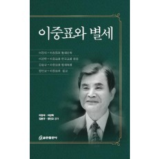 이중표와 별세