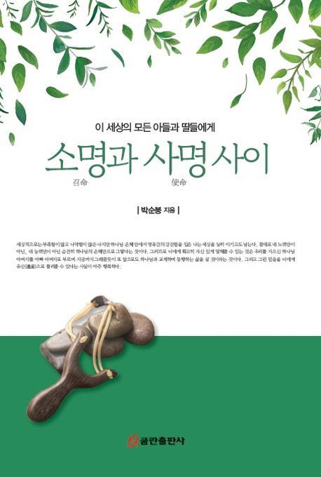 소명과 사명사이