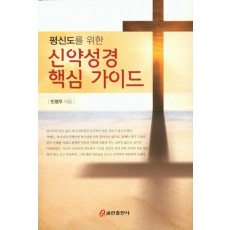 평신도를 위한 신약성경 핵심 가이드