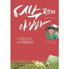 예수쟁이 아빠