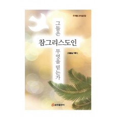 참그리스도인 그들은 무엇을 믿는가